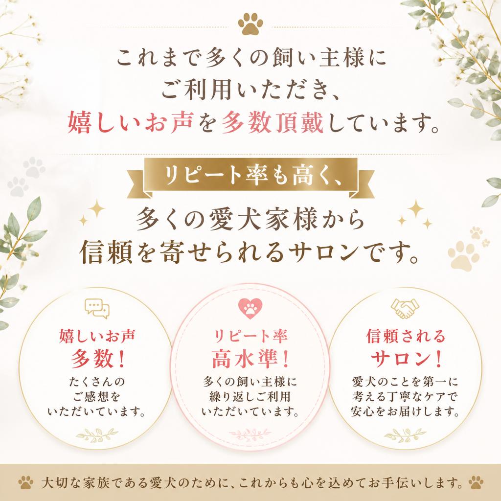 お客様の声から生まれた信頼