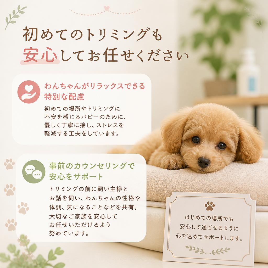 ファーストトリミングを安心して
