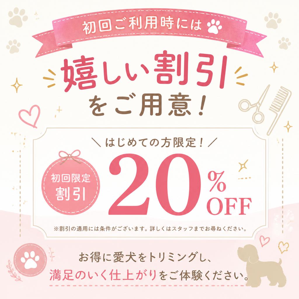 初めての方歓迎！お得な初回割引