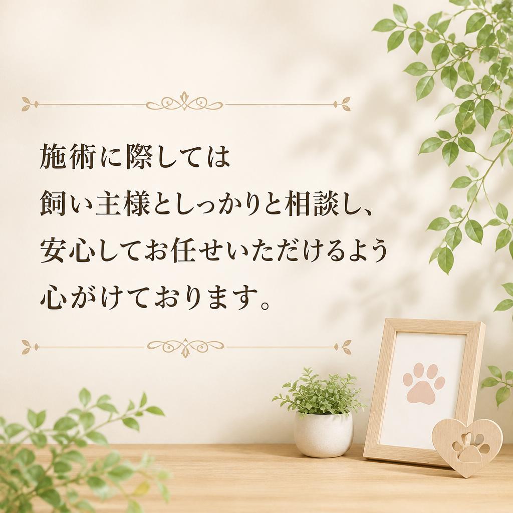 飼い主様とのコミュニケーション